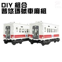 金德恩 台灣製造 全台唯一獨家授權 DIY益智仿真普悠瑪號車廂組/拼圖