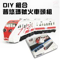 金德恩 台灣製造 全台唯一獨家授權 DIY益智仿真普悠瑪號火車頭組/拼圖