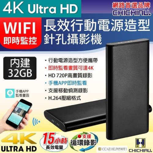 CHICHIAU-WIFI 高清4K 長效行動電源造型無線網路夜視微型針孔攝影機(32G)