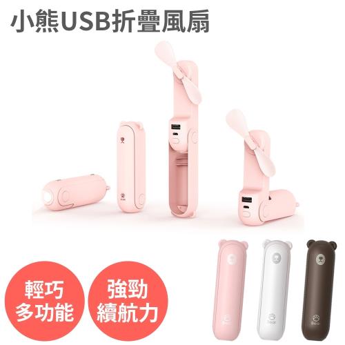 炎熱必備★小熊造型 USB充電折疊風扇 超小型附手掛繩 續航力超強