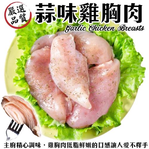 海肉管家-舒肥低溫烹調蒜味雞胸肉(36包/每包約220g±10%)