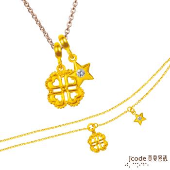 Jcode真愛密碼 處女座-四葉幸運草黃金墜子(流星) 送項鍊+黃金手鍊