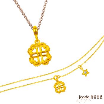Jcode真愛密碼 處女座-四葉幸運草黃金墜子 送項鍊+黃金手鍊