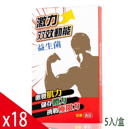 激力双效動能益生菌 5包x18盒(共90包)