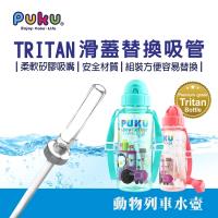 PUKU藍色企鵝 Tritan滑蓋水替換吸管