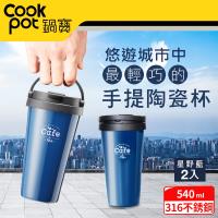 【鍋寶】316內塗層手提咖啡杯540CC (三色任選)