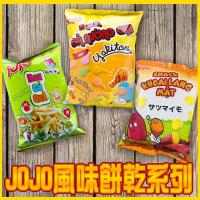 JOJO風味餅系列 12包入