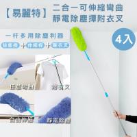 易麗特 二合一可伸縮彎曲靜電除塵撢附衣叉 4入