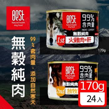 [24罐組] BEST 倍思特 無穀純肉罐 170g 狗罐 主食罐 高含肉量