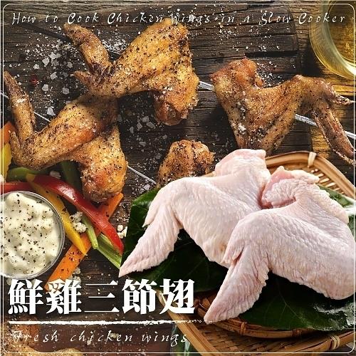 海肉管家-嚴選鮮雞三節翅40支組(5支裝/每包約400g±10%)