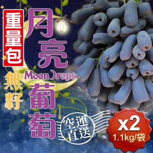 愛上新鮮 重量包 無籽月亮葡萄(1.1kg/袋±10%)2袋