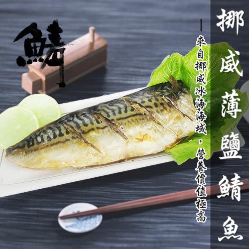 [老爸ㄟ廚房] 肥美挪威鯖魚3片組 (200-220g±10%/片)