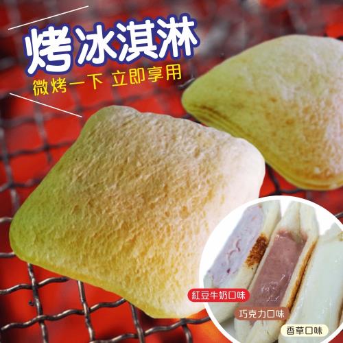 [老爸ㄟ廚房]人氣話題美食!火烤冰淇淋 10顆(65g/顆/包 ) 巧克力/香草/紅豆牛奶口味