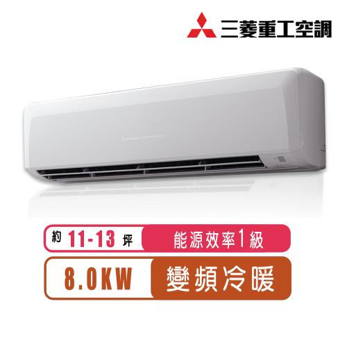 三菱重工冷氣 11-13坪 1級變頻冷暖型分離式冷氣DXK80ZRT-W/DXC80ZRT-W