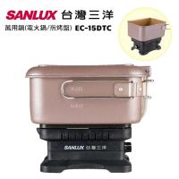SANLUX台灣三洋 雙電壓萬用鍋(電火鍋/煎烤盤) EC-15DTC