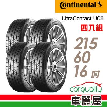 【Continental馬牌】UltraContactUC6舒適操控輪胎_送專業安裝四入組_215/60/16(UC6)