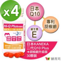 【赫而司】日本KANEKA Hi-Q Plus超微粒天然發酵Q10軟膠囊(30顆*4罐/組)