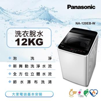 買就送三好禮 Panasonic國際牌12KG直立式洗衣機(象牙白)NA-120EB-W-庫
