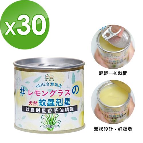 【HAPPY HOUSE快樂屋】蚊蟲剋星香茅油精罐-30罐