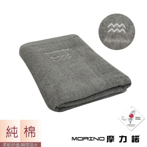 MORINO摩力諾個性星座浴巾/海灘巾-水瓶座-尊榮灰(一條)