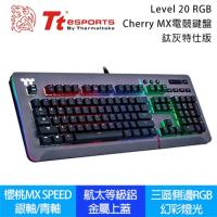 【Thermaltake 曜越】Level 20 RGB 櫻桃MX SPEED 鈦灰色電競鍵盤