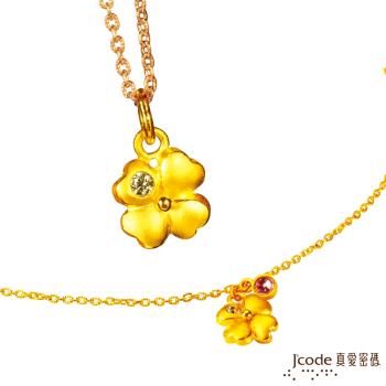 Jcode真愛密碼 幸運草的愛黃金手鍊+黃金墜子 送項鍊