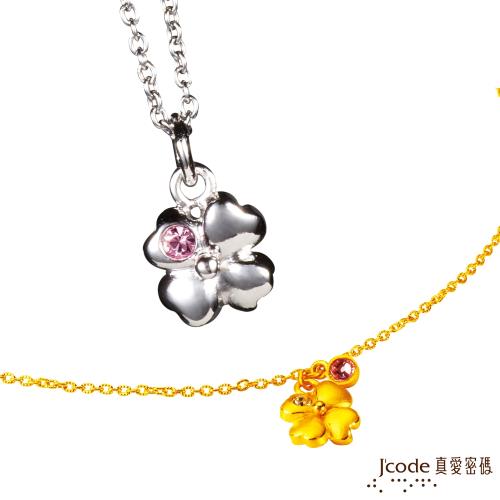 Jcode真愛密碼 幸運草的愛黃金手鍊+純銀墜子 送白鋼項鍊