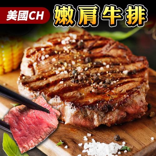 美國鮮甜多汁嫩肩牛排(300g±10%/片) x6包