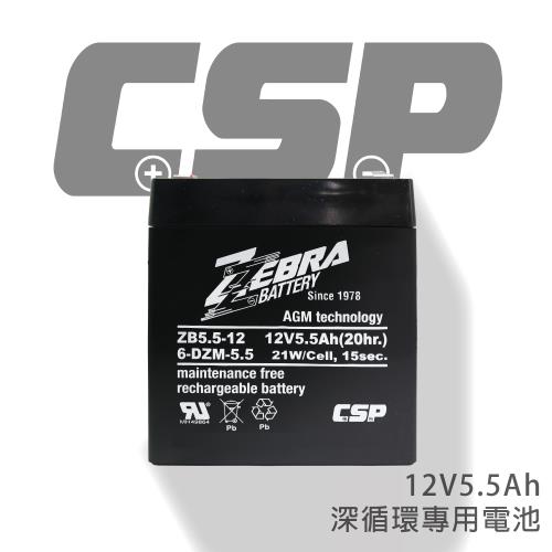 ZEBRA斑馬牌 ZB5.5-12(12V5.5Ah)鉛酸電池/等同NP4-12加強版增量30%.UPS.電子吊秤.電動滑板車