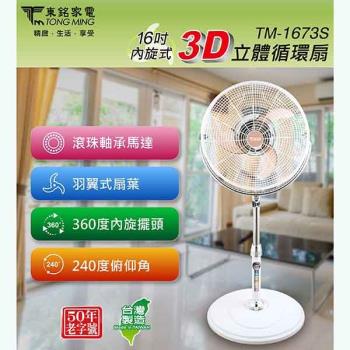 東銘 16吋 內旋式3D立體循環立扇/風扇 TM-1673S