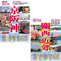 《京阪神玩盡全關西!》2020-2021激新版 + 《關西近郊Hea遊日本關西絕景》