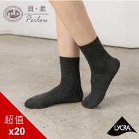 PEILOU 貝柔萊卡細針編織學生襪(船型襪/短襪)(20入組)