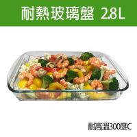 耐熱玻璃長方形烤盤 2.8L可入烤箱