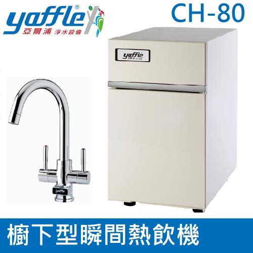 【亞爾浦Yaffle】櫥下型瞬間熱飲機4公升 CH-80(送標準安裝)