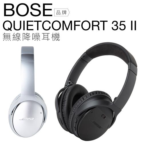 BOSE 抗噪耳罩式耳機 QuietComfort QC35ll 最強降噪 藍芽 【平輸-保固一年】