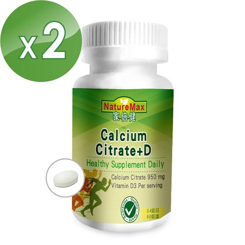 【NatureMax家倍健】挺固關 精純檸檬酸鈣加D3(60粒/瓶x2瓶)