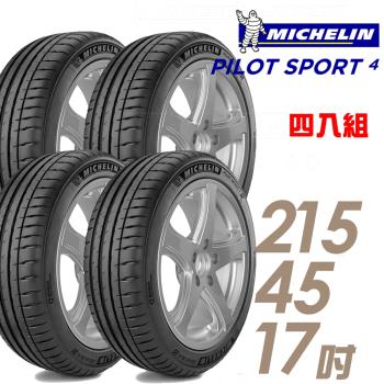 【Michelin 米其林】PILOT SPORT 4 運動性能輪胎_四入組_215/45/17(PS4)