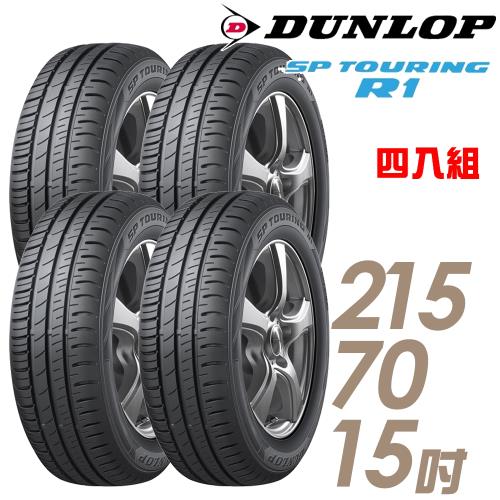 【DUNLOP 登祿普】SP TOURING R1 省油耐磨輪胎_四入組_215/70/15(SPR1)