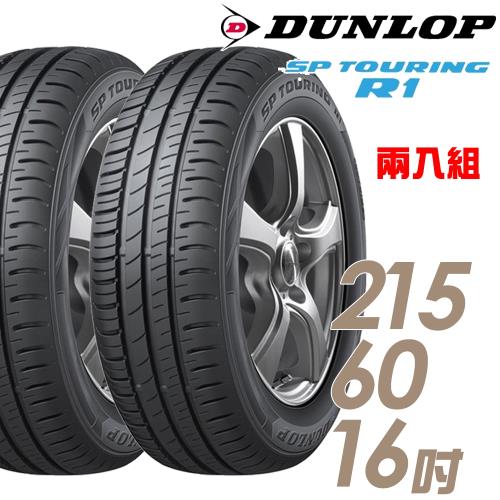 【DUNLOP 登祿普】SP TOURING R1 省油耐磨輪胎_兩入組_215/60/16(SPR1)