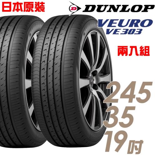 DUNLOP 登祿普 日本製造 VE303舒適寧靜輪胎_兩入組_245/35/19(VE303)