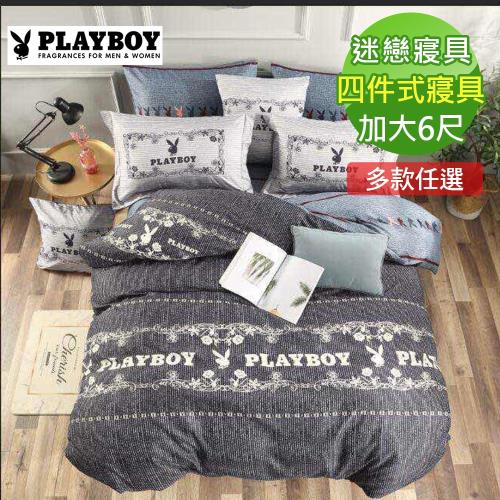 PLAYBOY迷戀四件式寢具組-加大
