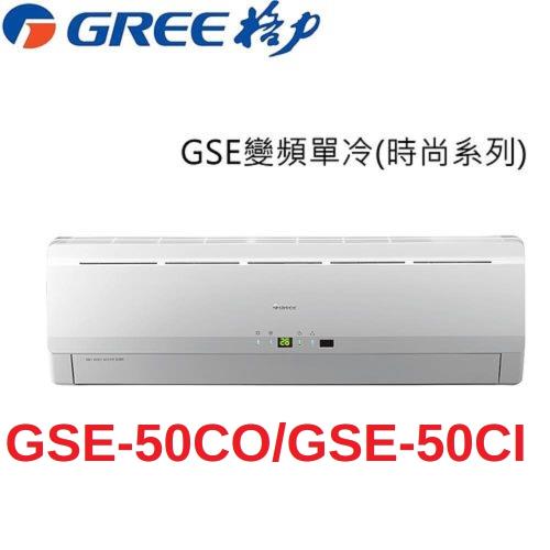 盛夏破盤 GREE格力7-8坪變頻冷專分離式冷氣 GSE-50CO/GSE-50CI