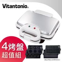 日本Vitantonio 鬆餅機 (閃亮白) VWH-202(附方形鬆餅+熱壓吐司烤盤) 另贈杯子蛋糕烤盤or甜甜圈烤盤二選一