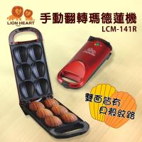 LIONHEART獅子心 手動翻轉瑪德蓮機/貝殼機/點心機LCM-141R