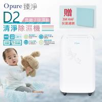 超狂贈品大放送→【Opure 臻淨】D2 負離子除濕輪清淨除濕機