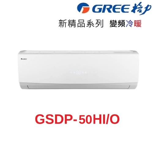 盛夏破盤 GREE格力 7-8坪 一級能效 變頻冷暖分離式冷氣 GSDP-50HO/GSDP-50HI