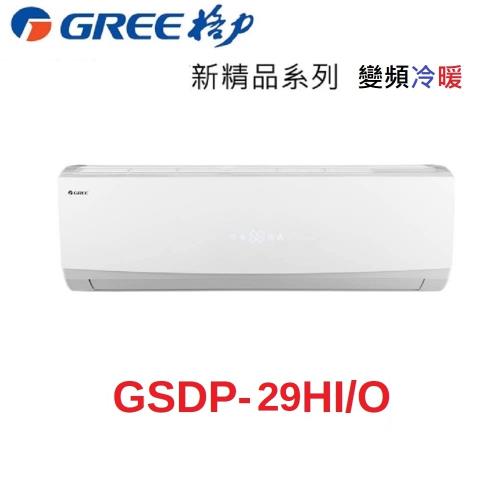 盛夏破盤 GREE格力 4-5坪 一級能效 變頻冷暖 分離式冷氣GSDP-29HO/GSDP-29HI