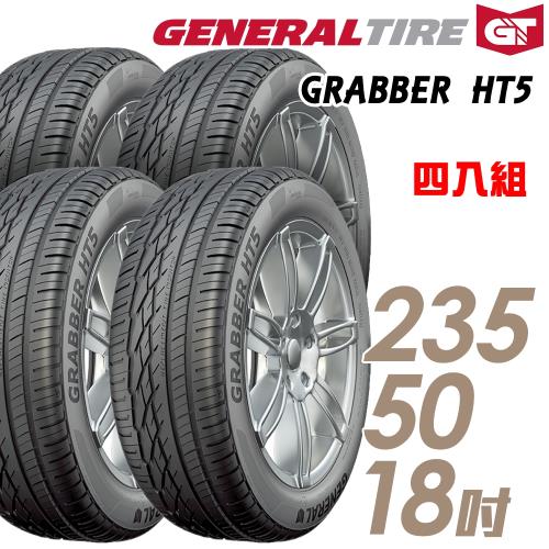 General Tire 將軍 GRABBER HT5 舒適操控輪胎_送專業安裝 四入組_235/50/18(HT5)