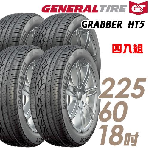 General Tire 將軍 GRABBER HT5 舒適操控輪胎_送專業安裝 四入組_225/60/18(HT5)