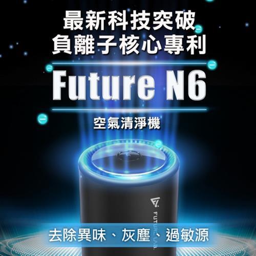 2入組↘話題熱銷★Future Lab. 未來實驗室 Future N6空氣清淨機(空氣清淨機 空氣淨化器 負離子)